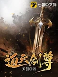 通天剑尊全本 作者：天涯