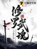 修罗武魂全本 作者：三寸寒芒