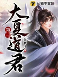 大夏第一道君全本 作者：鱼梦庄
