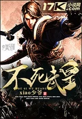 不死武皇全本 作者：xiao少爷