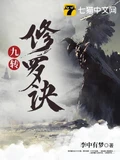 九转修罗诀全本 作者：李中有梦