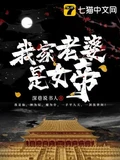 我家老婆是女帝全本 作者：深巷说书人