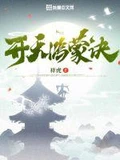 开天鸿蒙诀全本 作者：祥虎