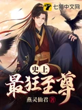 史上最狂至尊全本 作者：燕灵仙君