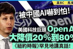 中国AI成本优势引爆全球市场：OpenAI等美国巨头被迫降价80%，人工智能竞争进入新阶段