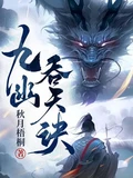 九幽吞天诀全本  作者：秋月梧桐