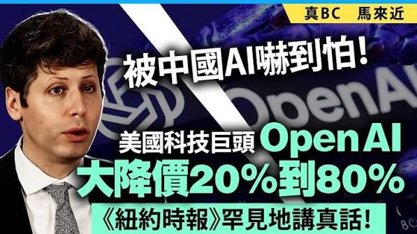 中国AI成本优势引爆全球市场:OpenAI等美国巨头被迫降价80%,人工智能竞争进入新阶段 中国AI成本优势引爆全球市场:OpenAI等美国巨头被迫降价80%,人工智能竞争进入新阶段