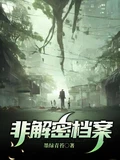 非解密档案全本 作者：墨绿青苔