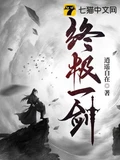 终极一剑全本 作者：逍遥自在