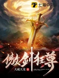 傲剑狂尊全本 作者：大威天龙