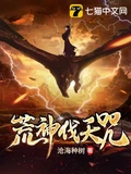 荒神伐天咒全本 作者：沧海种树