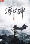 浮世碑全本 作者：余文溪