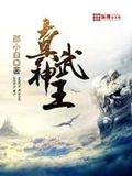 真武神王全本 作者：邵小白