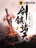 剑镇诸天全本 作者：沐潇三生
