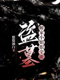 盗墓：那个蛇蝎美人是小花妹妹全本 作者：悠悠涵白