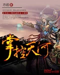掌控天河全本 作者：方岩