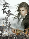 太古吞噬诀全本 作者：小莫莫