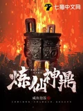 炼仙神鼎全本 作者：咸鱼泡饭