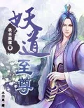 妖道至尊全本 作者：我本纯洁