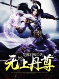 无上丹尊全本 作者：梦醒泪殇