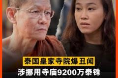 泰国名寺住持涉挪用1亿泰铢公款及性丑闻被捕，女助手同遭拘押