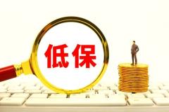 低保不是“个人钱包”：赴港看演唱会被预警，人民日报定调制度刚性守公平