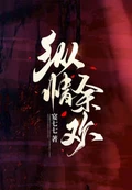 纵情余欢全本 作者：宴七七