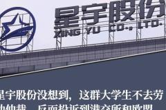星宇股份回应“解约107名应届生”风波：董事长致歉并整改，企业用工合规面临市场审视