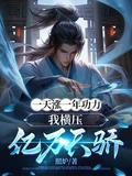一天涨一年功力，我横压亿万天骄全本   作者：照炉