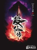 杀仙传全本 作者：天下九州