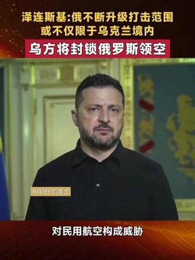 乌方抛出“空域风险牌” 莫斯科严词驳斥“国家恐怖主义”：俄乌空域博弈骤然升级