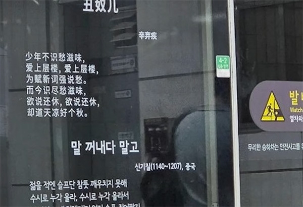 首尔地铁屏蔽门现辛弃疾名作引发争议,韩方回应:并非“文化渗透”,多国诗歌均在展示 首尔地铁屏蔽门现辛弃疾名作引发争议,韩方回应:并非“文化渗透”,多国诗歌均在展示