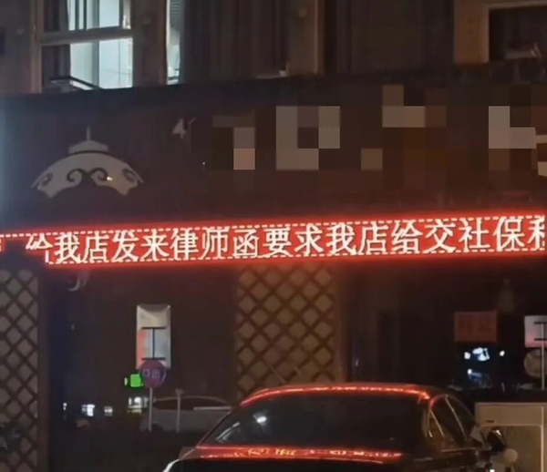 饭店因5.4万元社保争议突然闭店:老板门口滚屏“谨慎选员工”,法律底线却不容讨价还价 饭店因5.4万元社保争议突然闭店:老板门口滚屏“谨慎选员工”,法律底线却不容讨价还价
