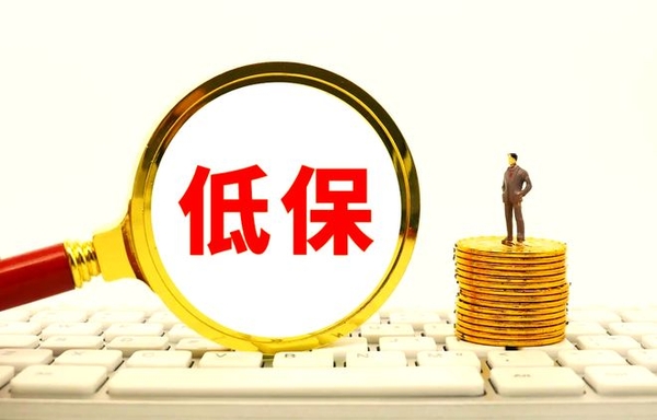 低保不是“个人钱包”:赴港看演唱会被预警,人民日报定调制度刚性守公平 低保不是“个人钱包”:赴港看演唱会被预警,人民日报定调制度刚性守公平