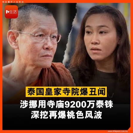 泰国名寺住持涉挪用1亿泰铢公款及性丑闻被捕,女助手同遭拘押 泰国名寺住持涉挪用1亿泰铢公款及性丑闻被捕,女助手同遭拘押