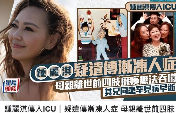 钟丽淇被传患渐冻症入住ICU?本人紧急发声:请停止猜测,给家人留一片安静天地 钟丽淇被传患渐冻症入住ICU?本人紧急发声:请停止猜测,给家人留一片安静天地