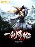 一剑帝临全本 作者：梧叶青冢