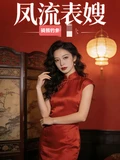 凤流表嫂！！！！！全本作者：骑熊钓鱼