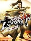 太古剑神全本 作者：飘零幻