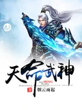 天命武神全本 作者：烟云雨起