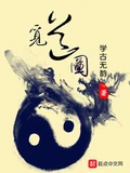 觅道图全本 作者：学古无韵