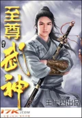 至尊武神全本 作者：王十四