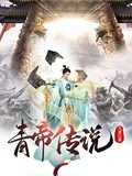 青帝传说全本 作者：九凌