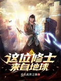 这位修士来自地球全本 作  者：爪爪此世之锅