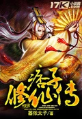 痞子修仙传全本 作者：嚣张太子