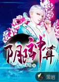 阴阳神算全本 作  者：不谷