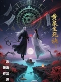黄泉生死诀全本 作者：流浪龙渊
