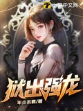 狱出强龙全本 作者：年少不羁