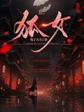 狐女全本 作者:兔子大王